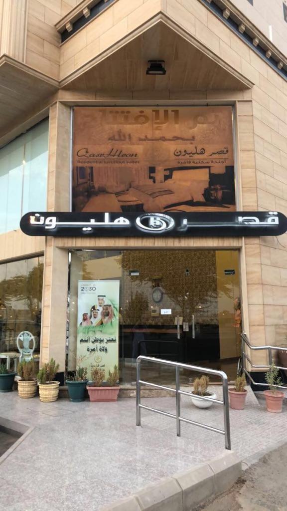 شقق هليون للشقق المخدومة Buraidah Luaran gambar